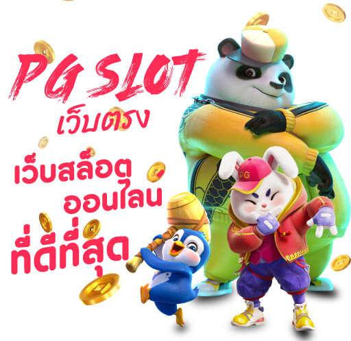 PGSlot เว็บตรง เว็บสล็อตออนไลน์