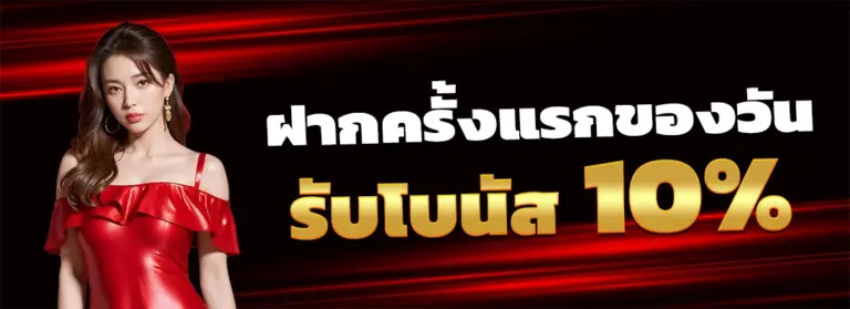 ufam ฝากครั้งแรกรับโบนัส