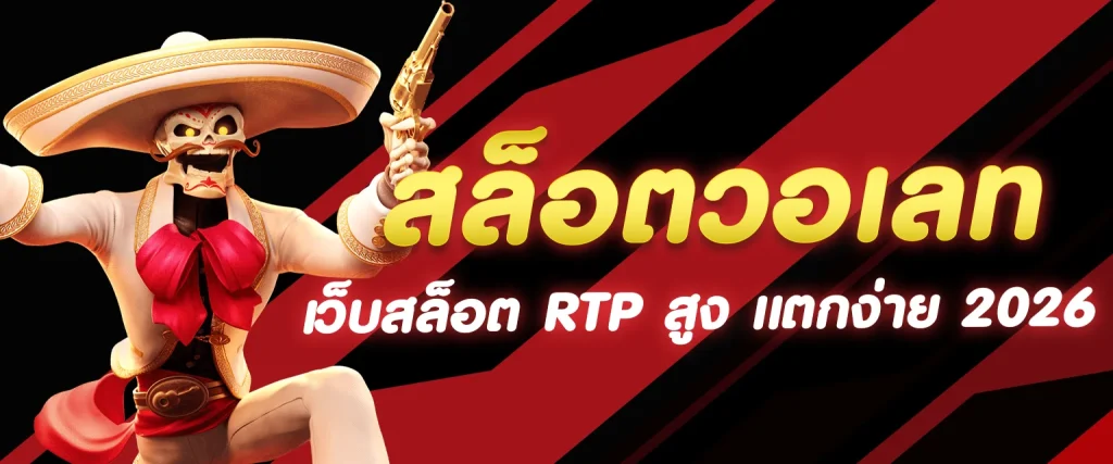 สล็อตแตกง่าย RTP สูง 98%+ คัดจากทุกค่ายดัง 2026 เล่นเลย ปก2