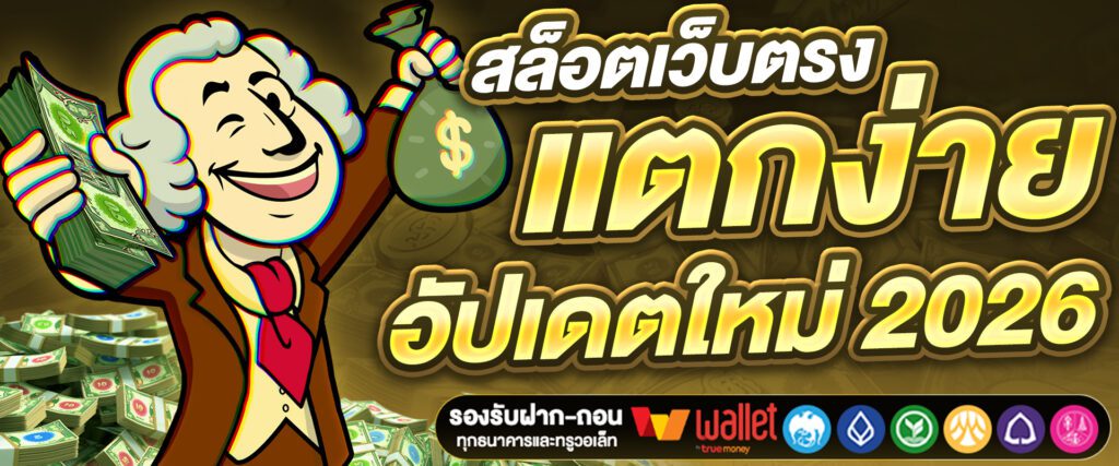 สล็อตแตกง่าย ค่ายใหม่ 2026 เล่นก่อนใคร โบนัสเยอะ ลองเลย ปก