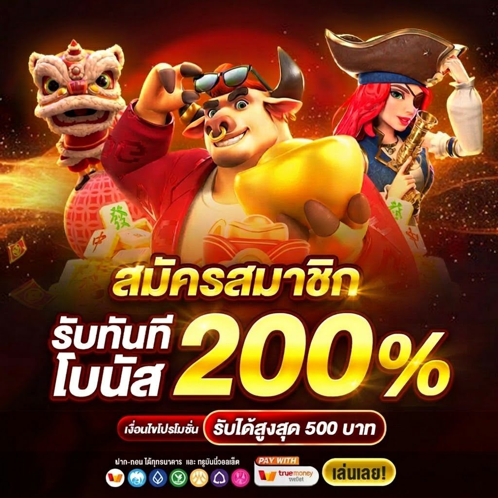 สล็อตแตกง่าย เครดิตฟรี 100 ทุกวัน โบนัสฝากแรก 200% รับเลย ปก1